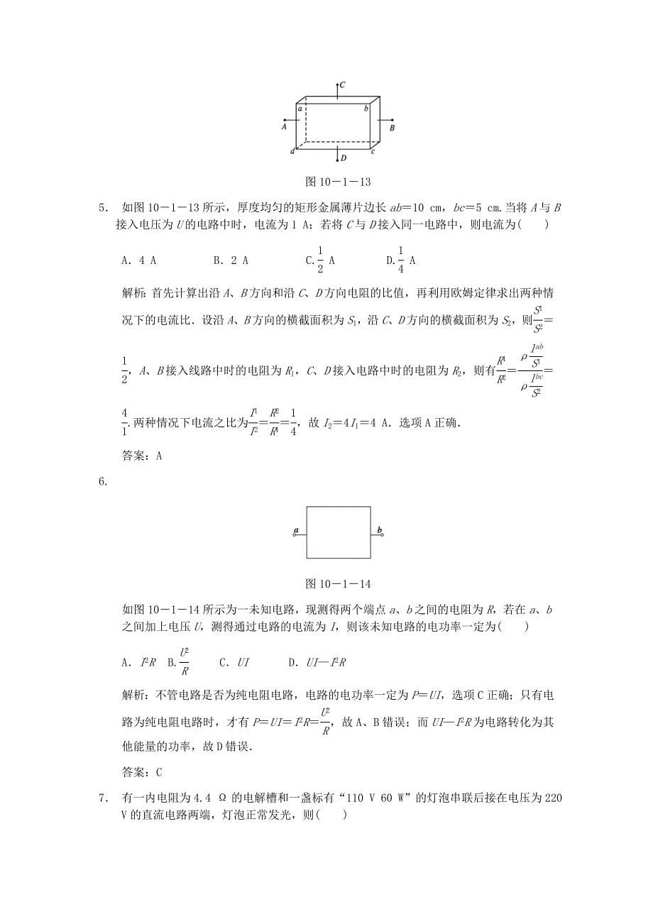 【创新设计】2011届高考物理一轮复习 第1课时 部分电路欧姆定律 电阻定律练习 人教大纲版_第5页