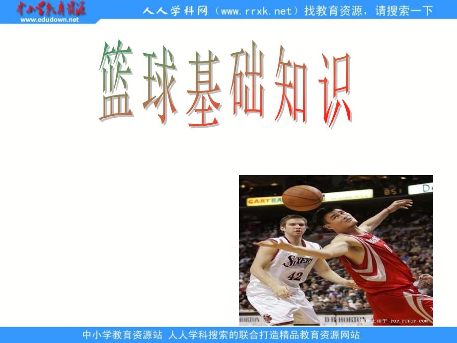 篮球的基础知识与规则_第1页