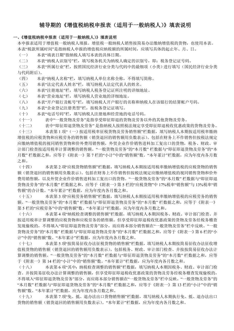 辅导期的《增值税纳税表(适用于一般纳税人)》填表说明.doc_第1页