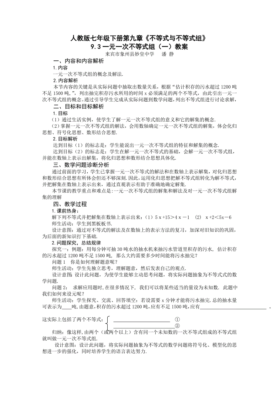 93一元一次不等式组（一）教案_第1页