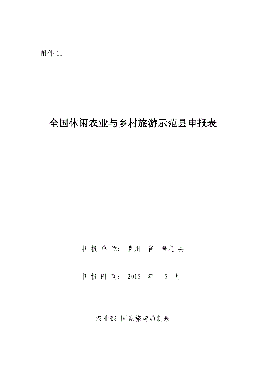 普定县休闲农业与乡村旅游示范县申报材料.doc_第1页