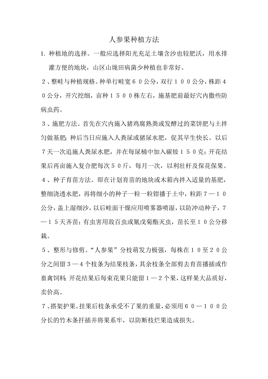 人参果种植方法.doc_第1页