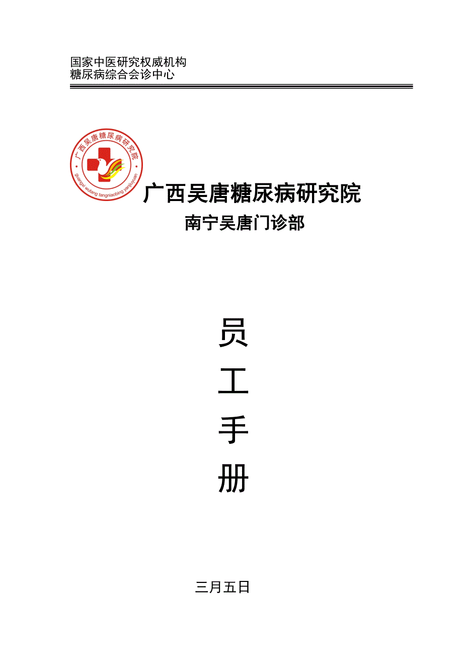 广西吴唐糖尿病研究院员工守则_第1页