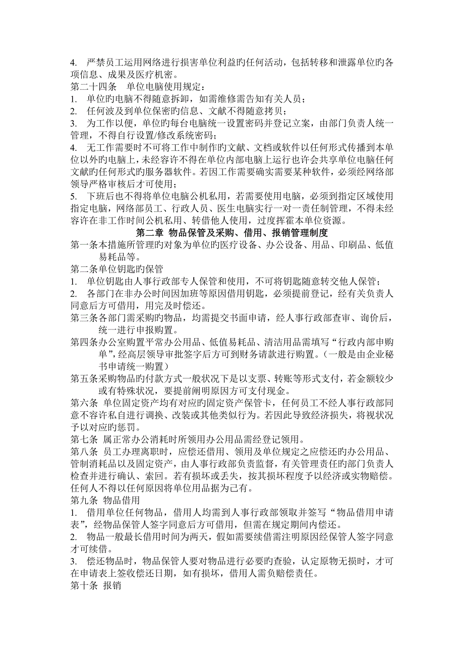 广西吴唐糖尿病研究院员工守则_第4页