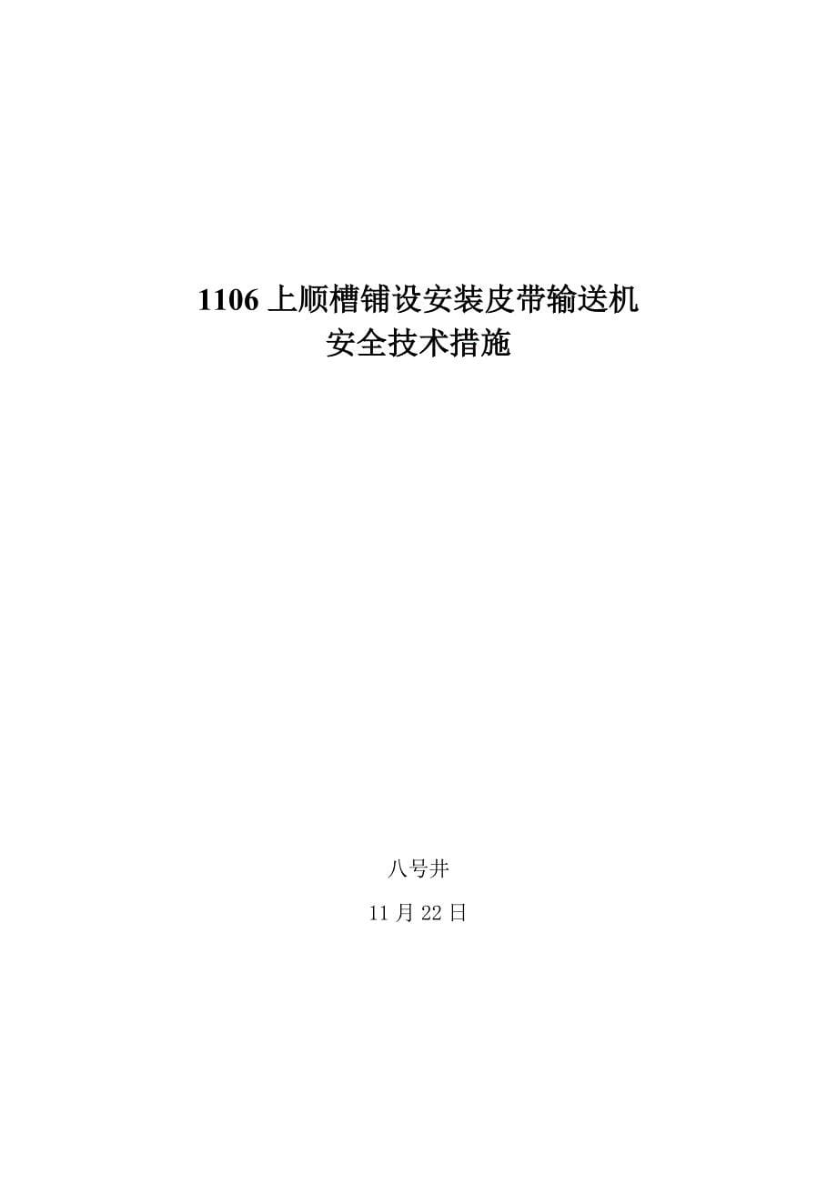 煤矿井下安装皮带输送机安全重点技术综合措施及注意关键事项_第5页