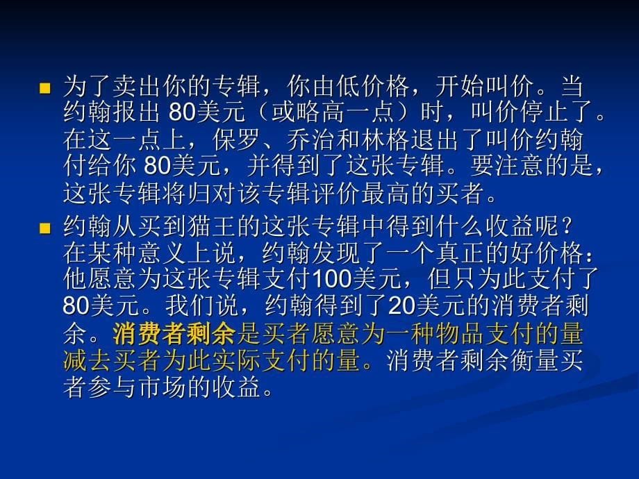 教学课件第七章消费者生产者与市场效率_第5页