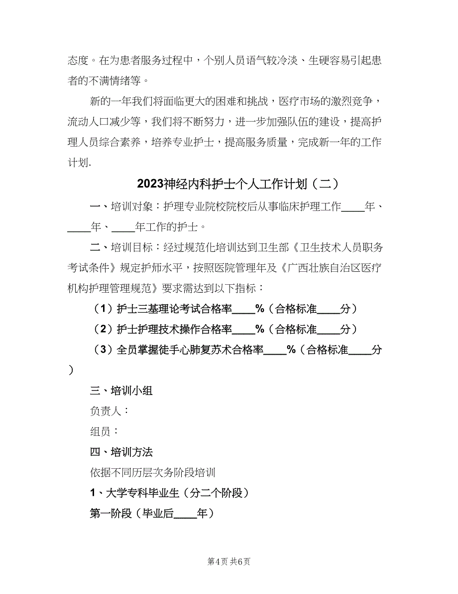 2023神经内科护士个人工作计划（二篇）.doc_第4页