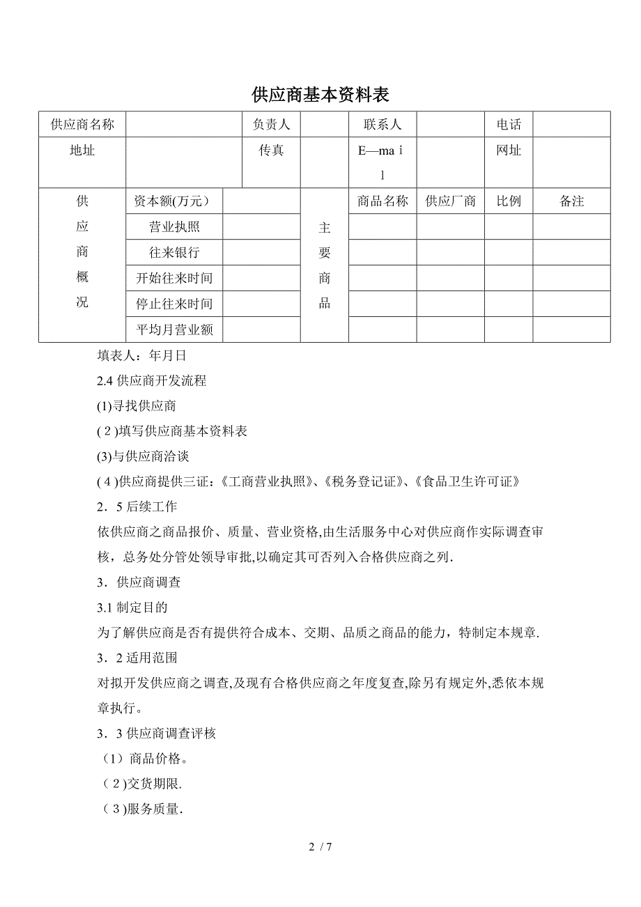 供应商管理制度(DOC范本).doc_第2页