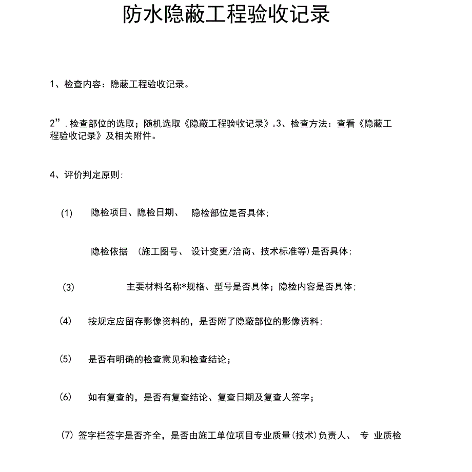 防水隐蔽工程验收记录_第1页
