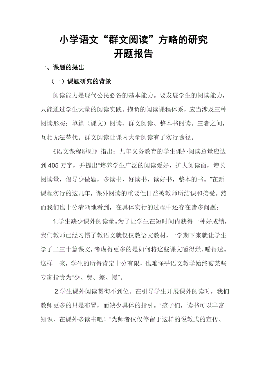 已改群文阅读开题报告_第1页