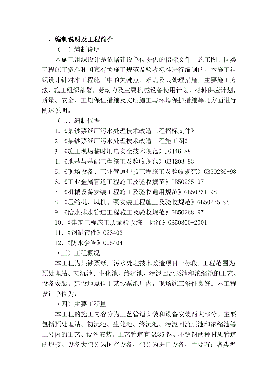 某钞票纸厂污水处理技术改造项目施工组织设计_第1页