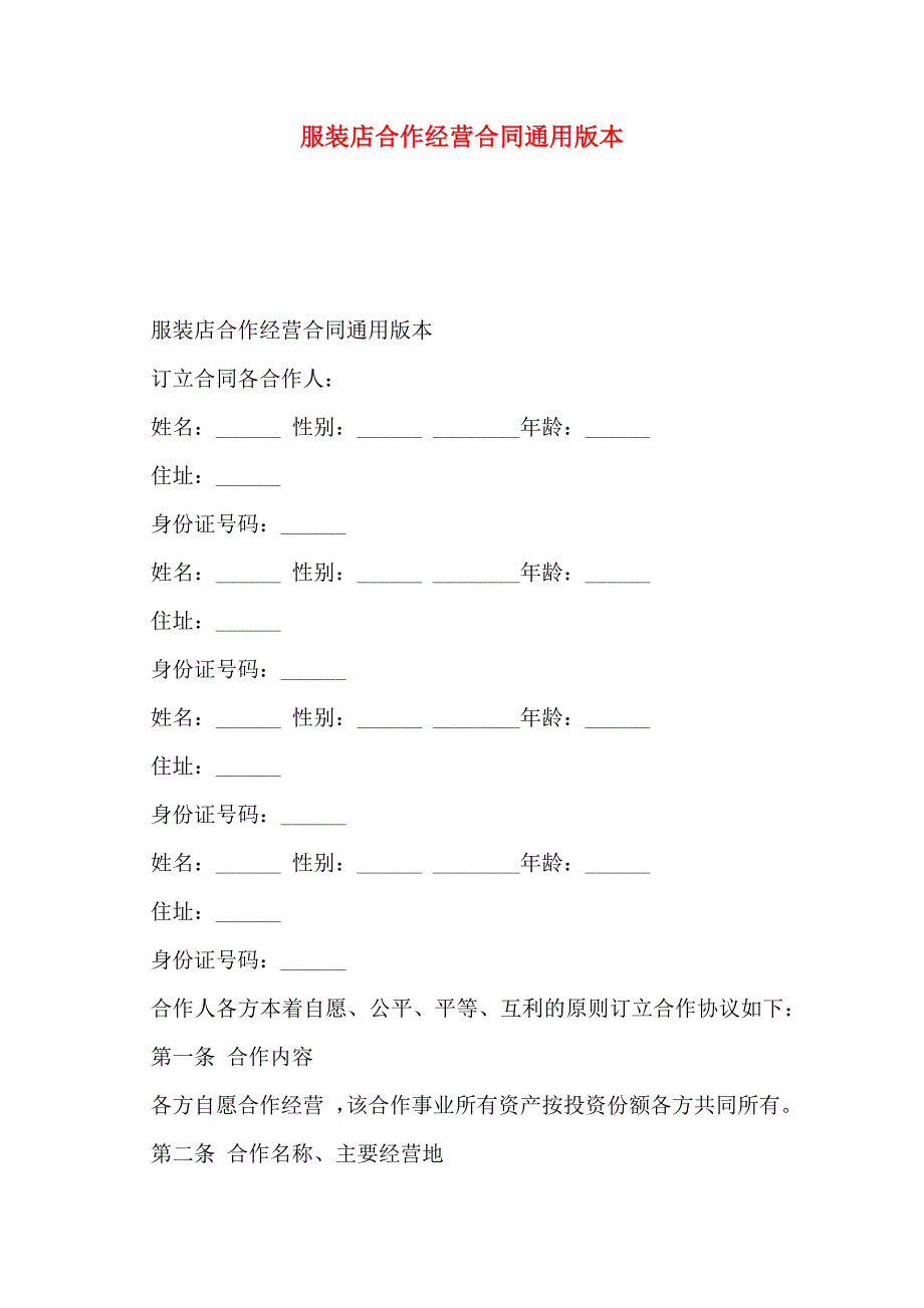 服装店合作经营合同通用版本_第1页