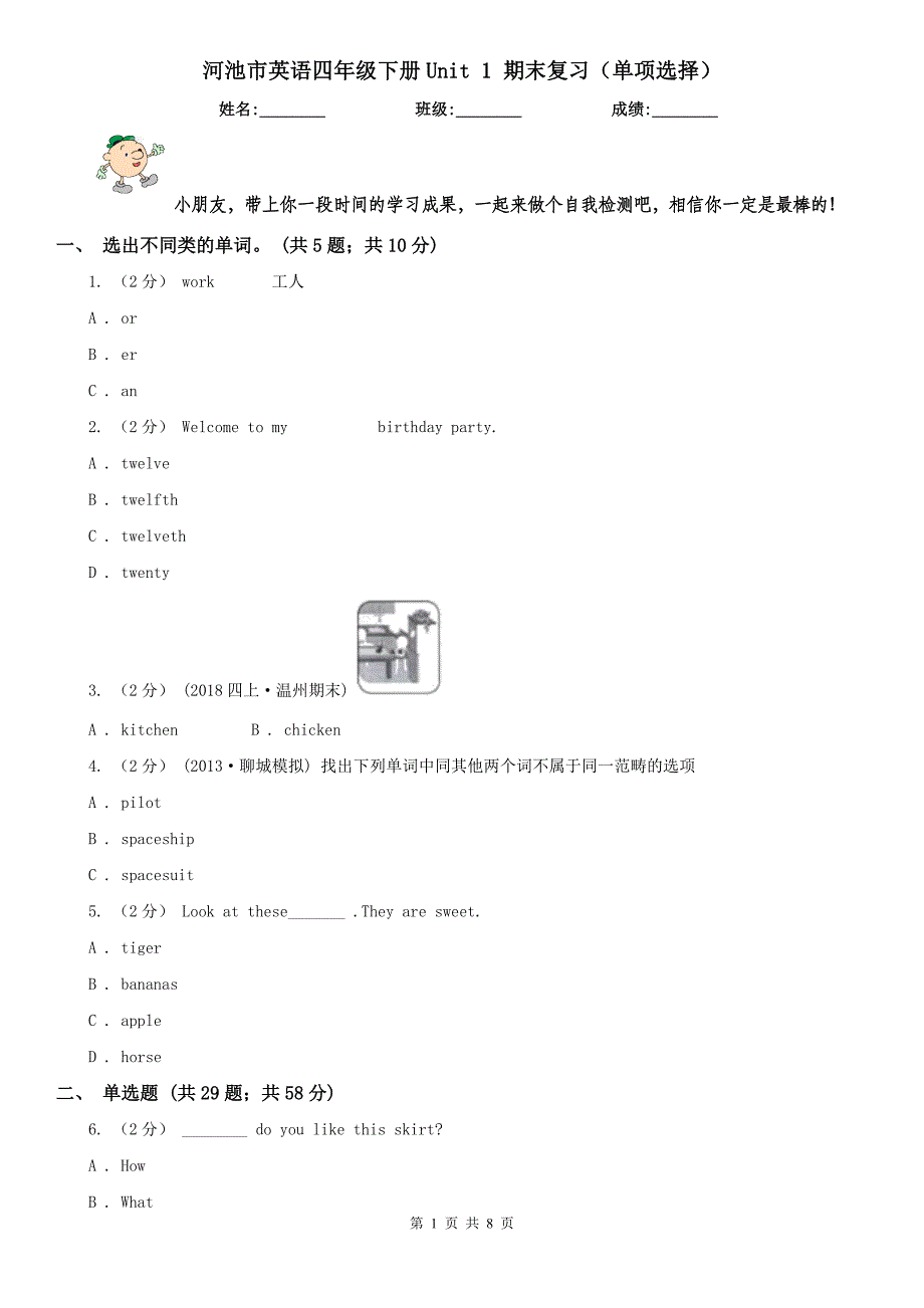 河池市英语四年级下册Unit 1 期末复习（单项选择）_第1页