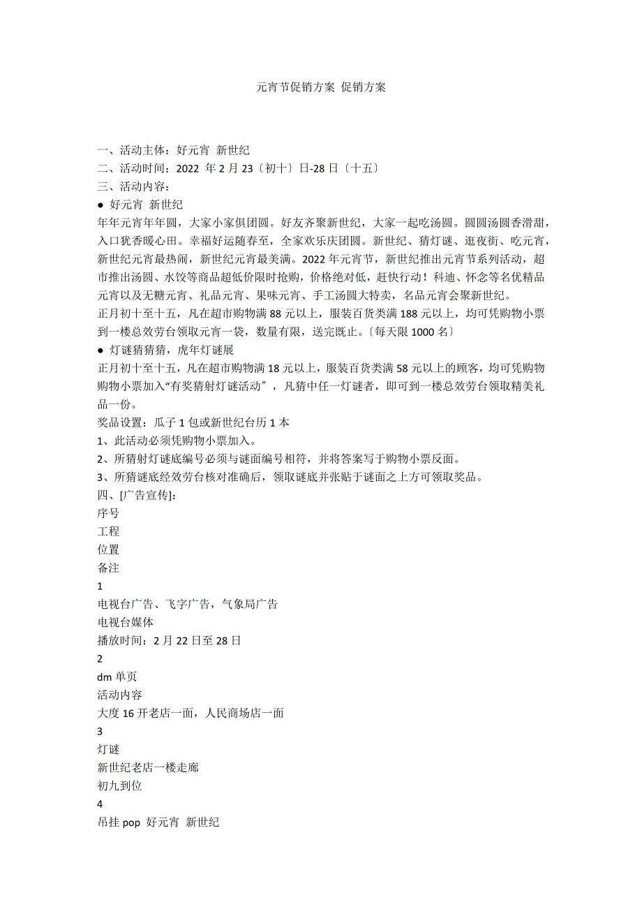 元宵节促销方案 促销方案_第1页
