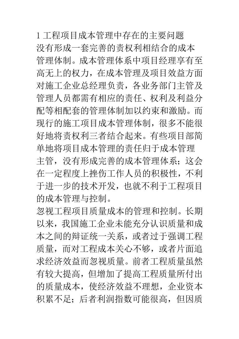 施工项目成本控制方法探讨.docx_第2页