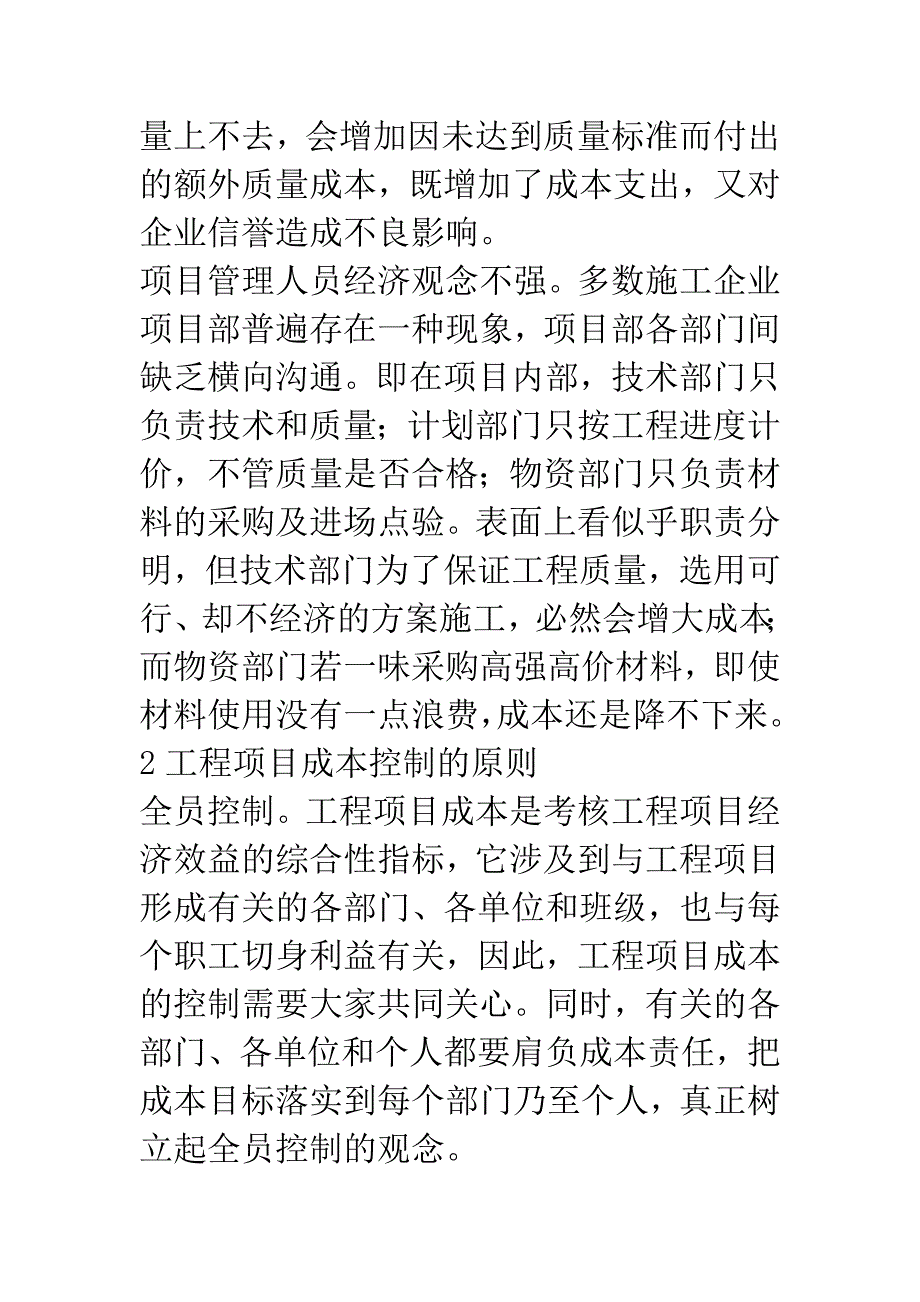 施工项目成本控制方法探讨.docx_第3页