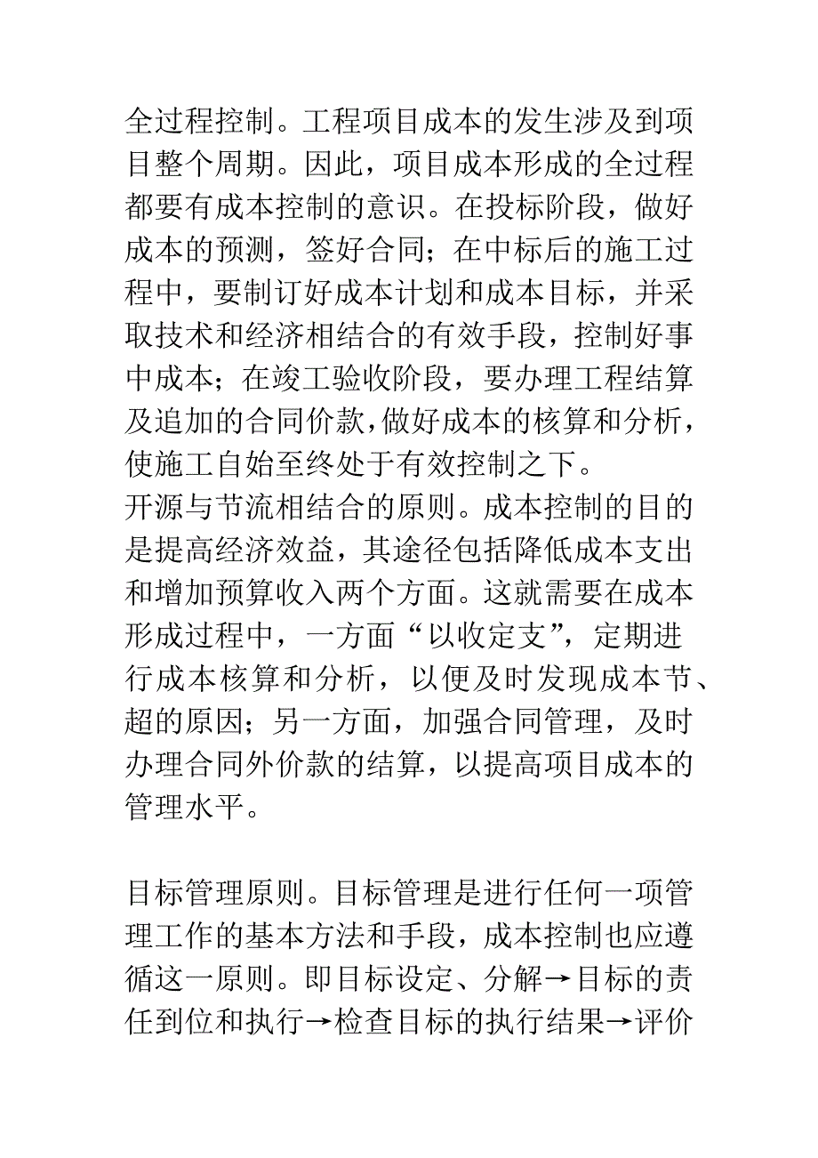 施工项目成本控制方法探讨.docx_第4页