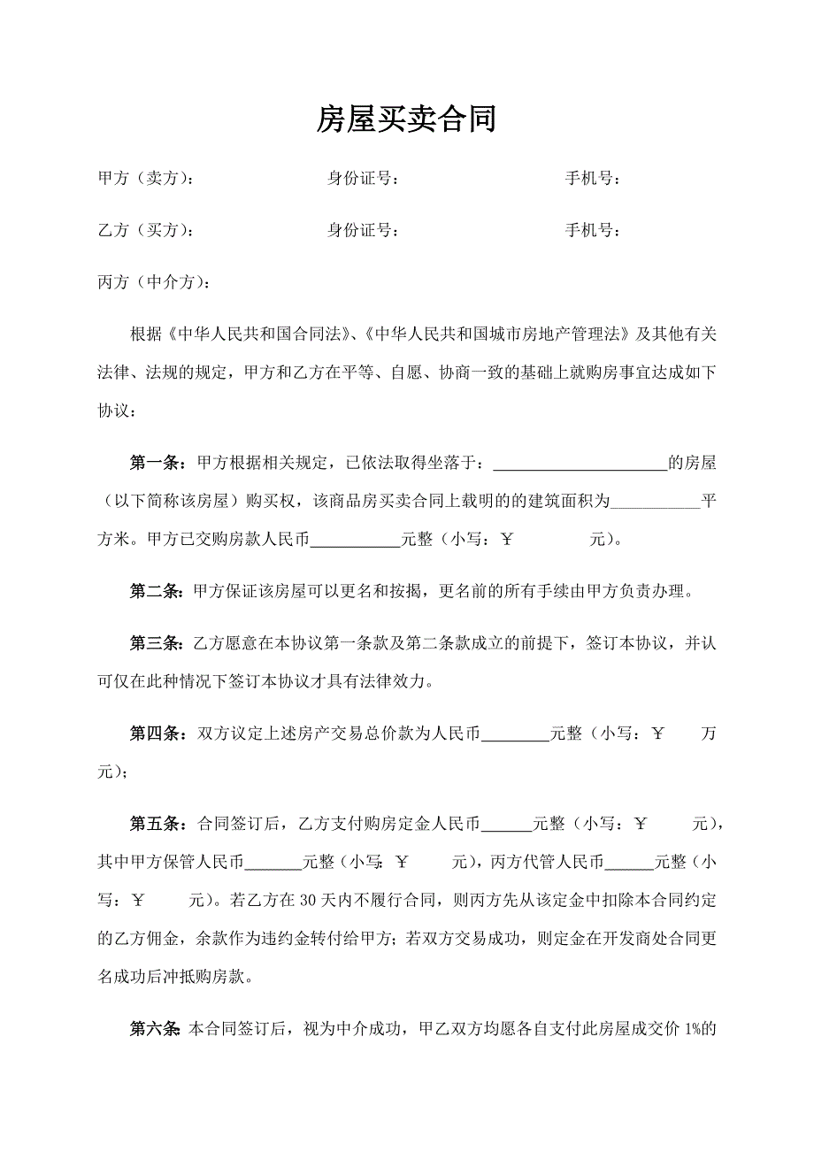 房屋买卖合同(直接更名版_第1页