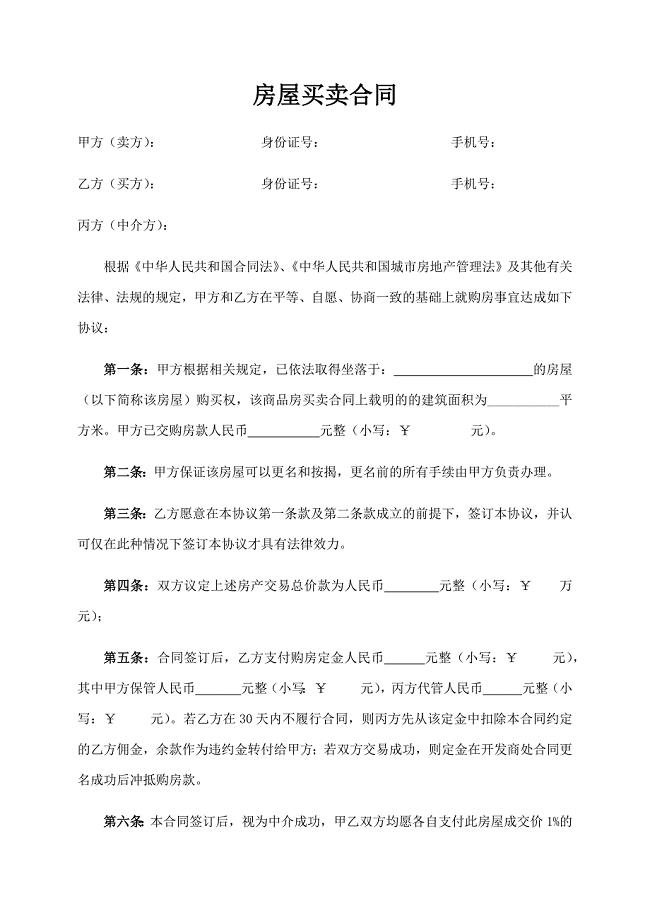 房屋买卖合同(直接更名版