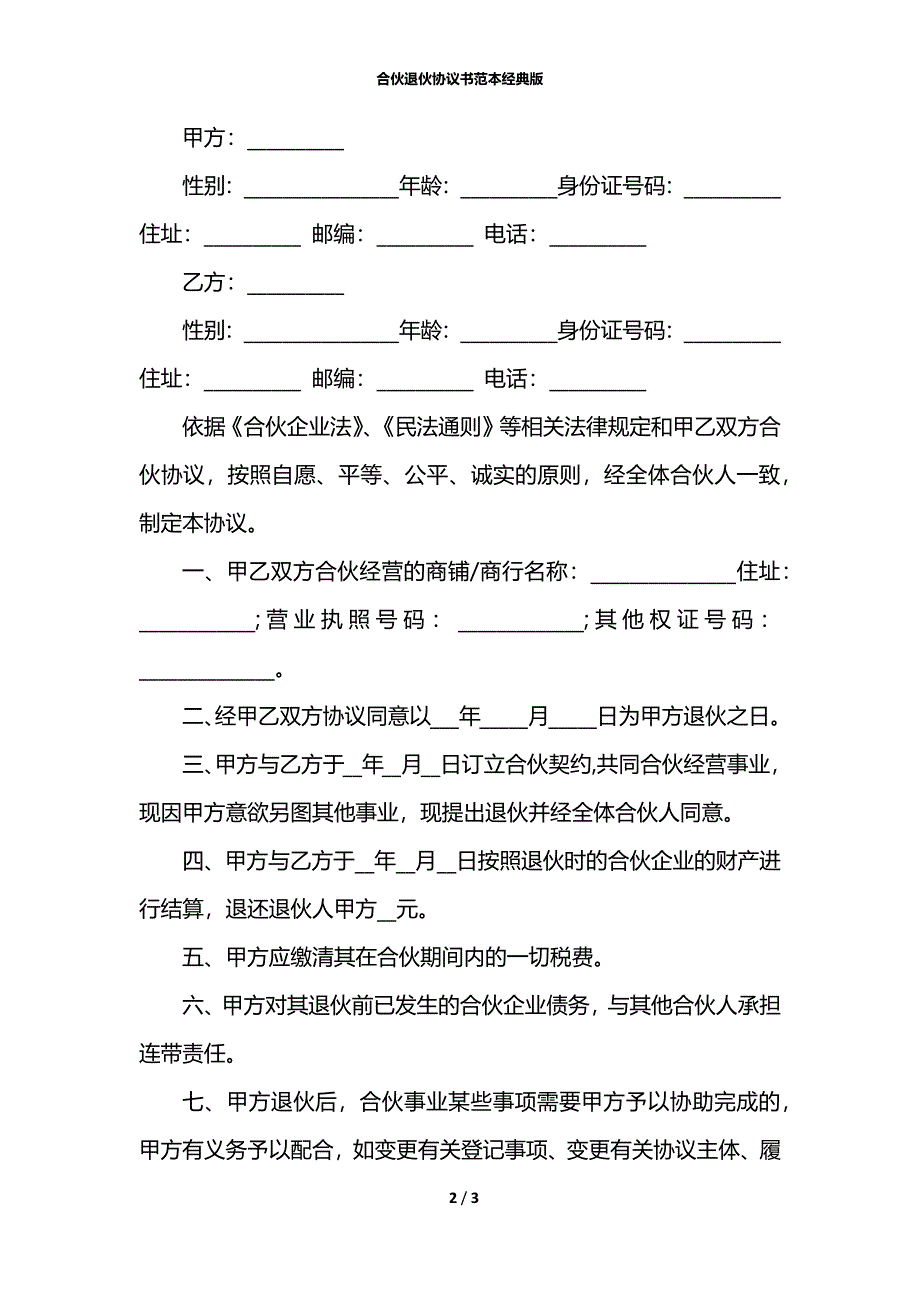 合伙退伙协议书范本经典版_第2页