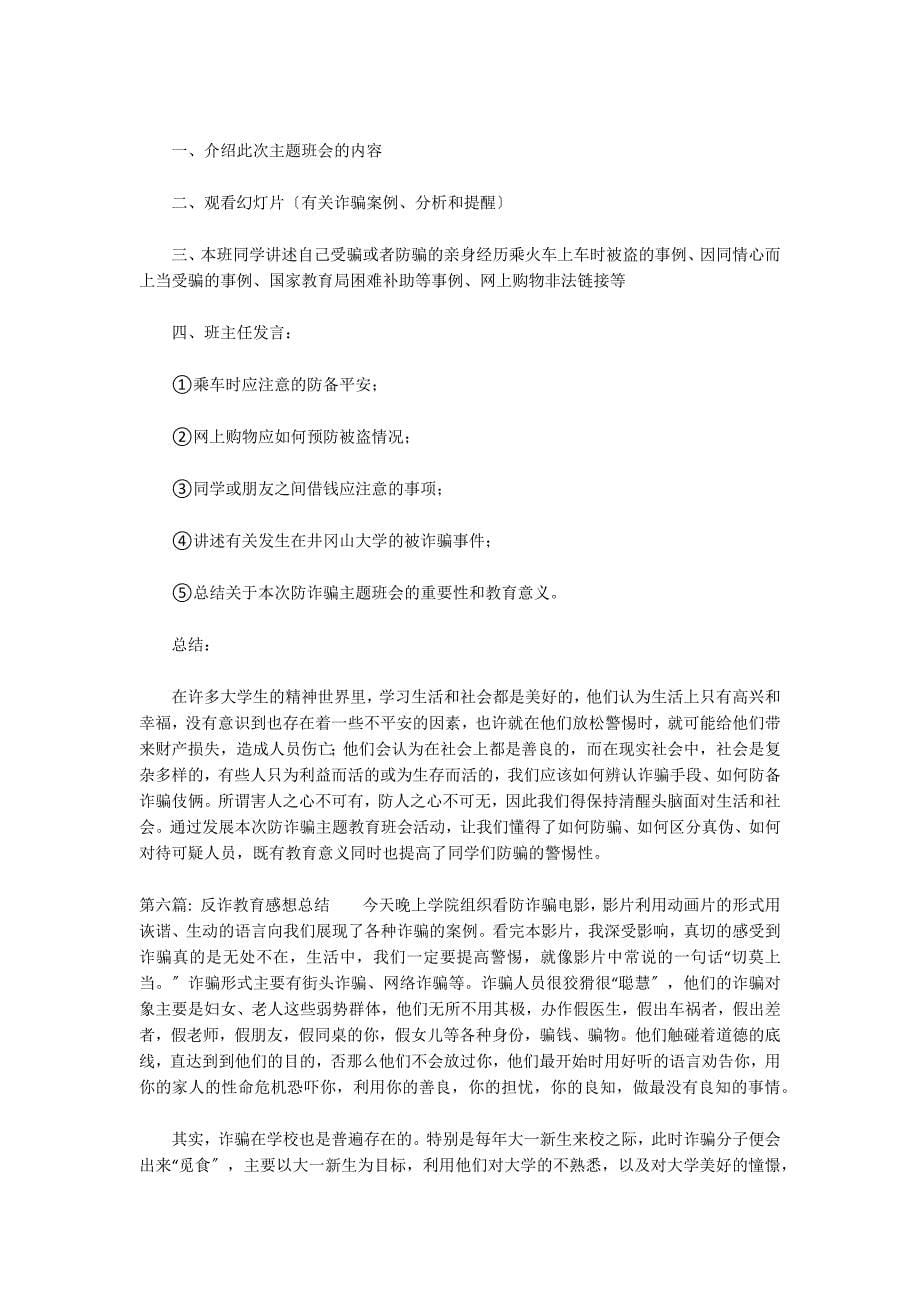 反诈教育感想总结集合6篇_第5页