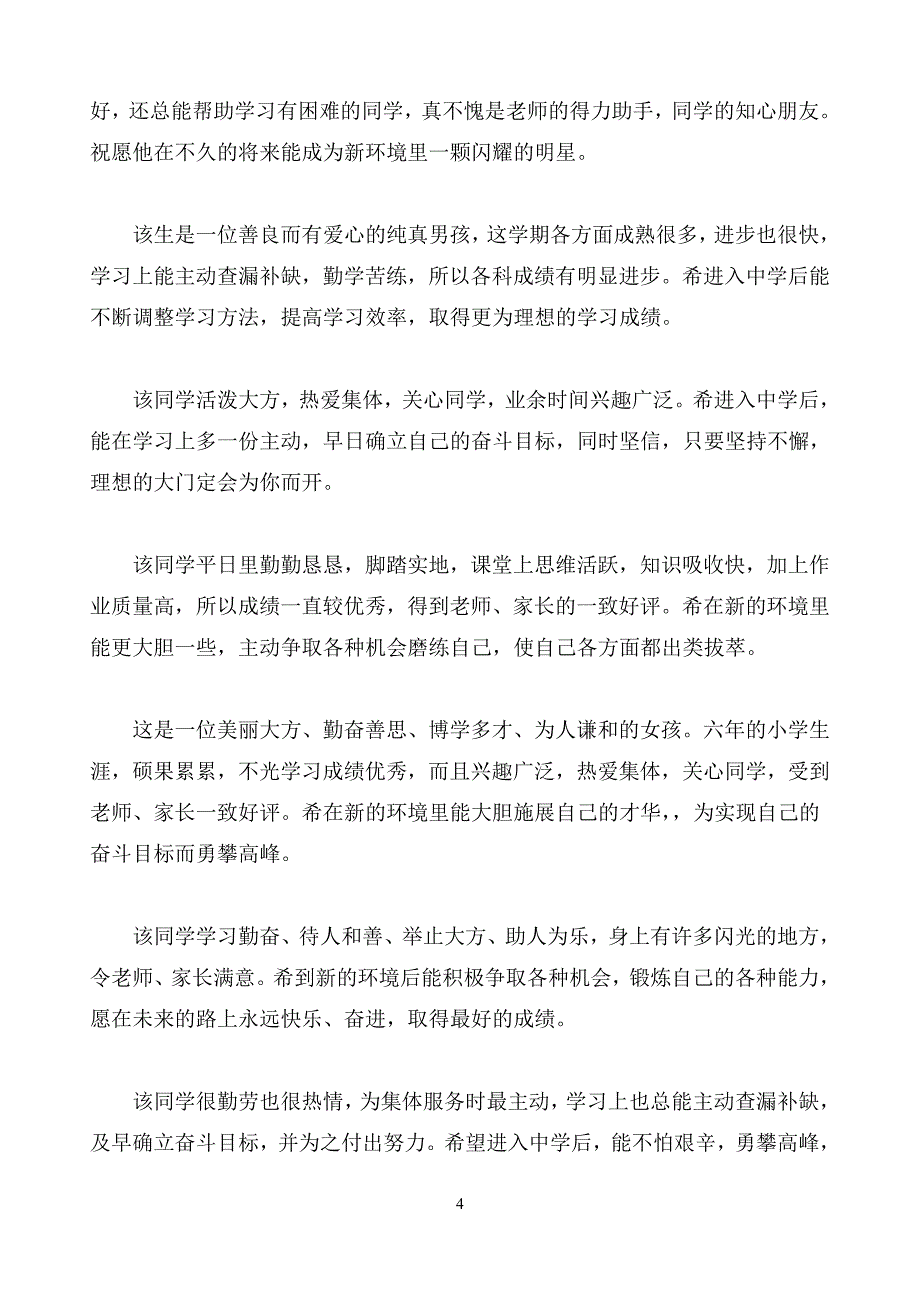 小学六年级毕业评语集锦_第4页