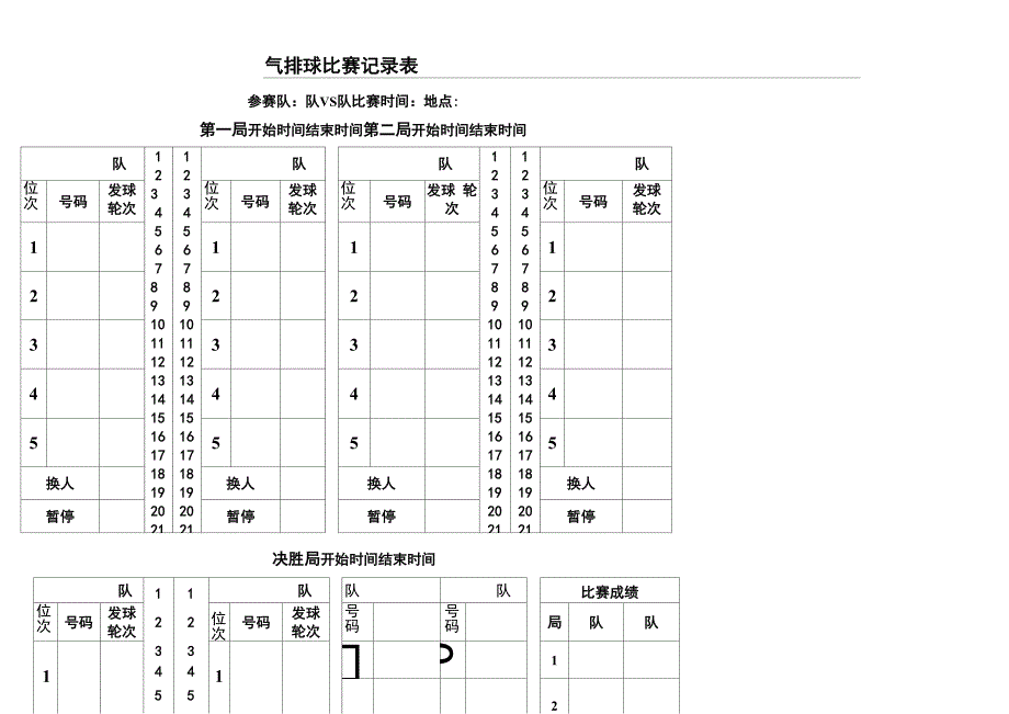 气排球比赛记录表格模板_第1页