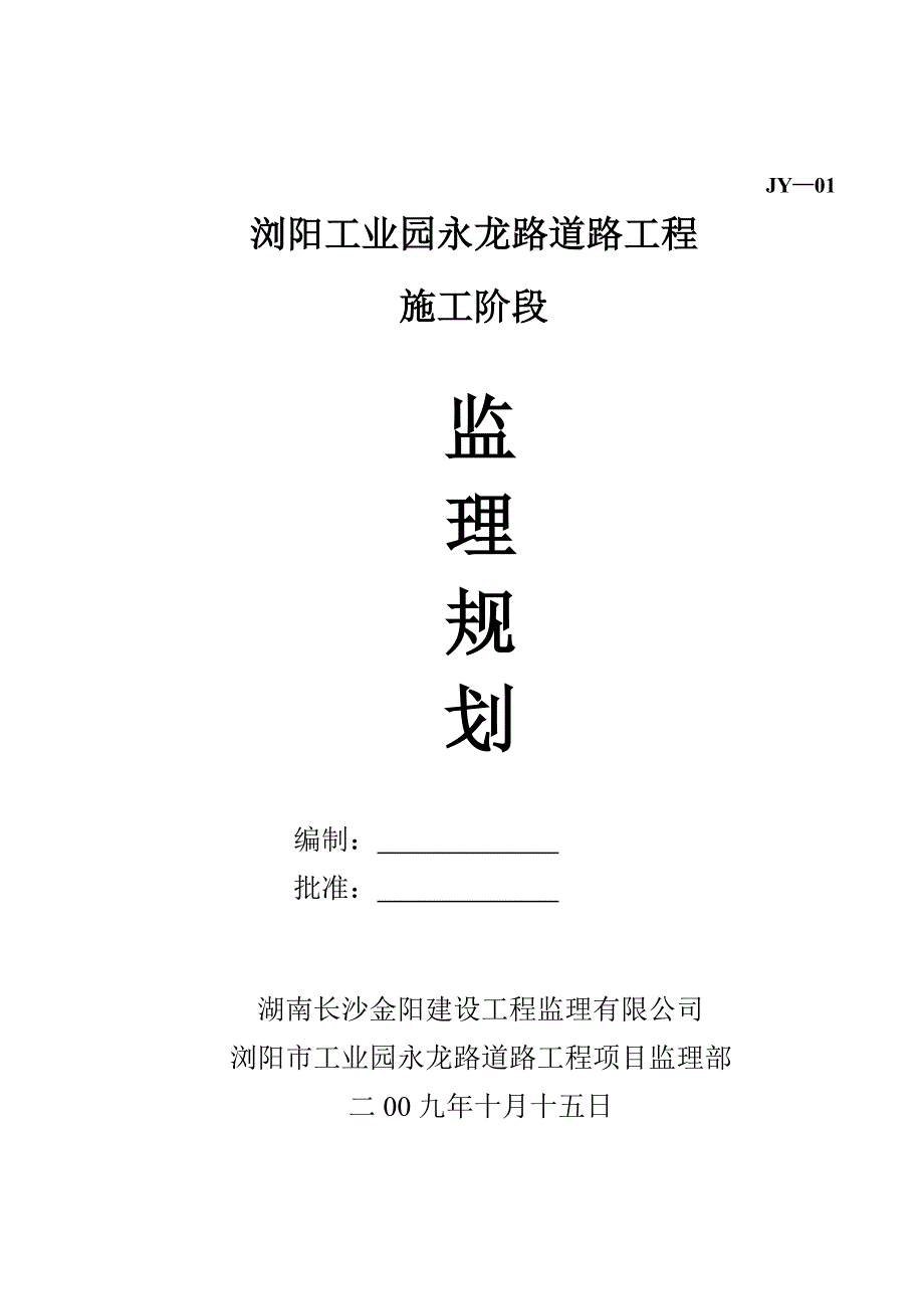 道路工程施工阶段监理规划_第1页