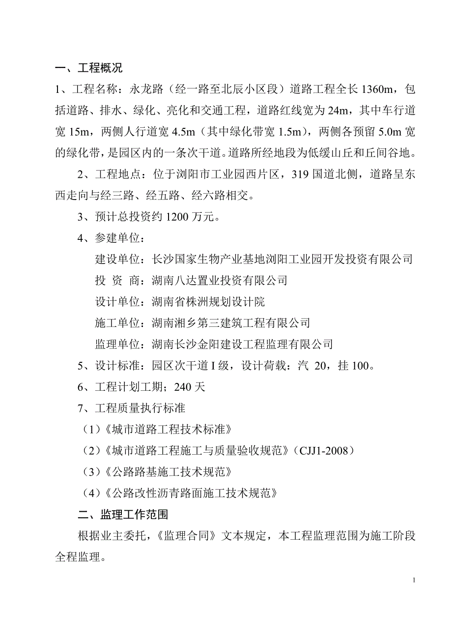 道路工程施工阶段监理规划_第2页