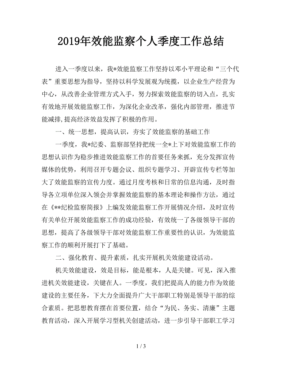 2019年效能监察个人季度工作总结.doc_第1页