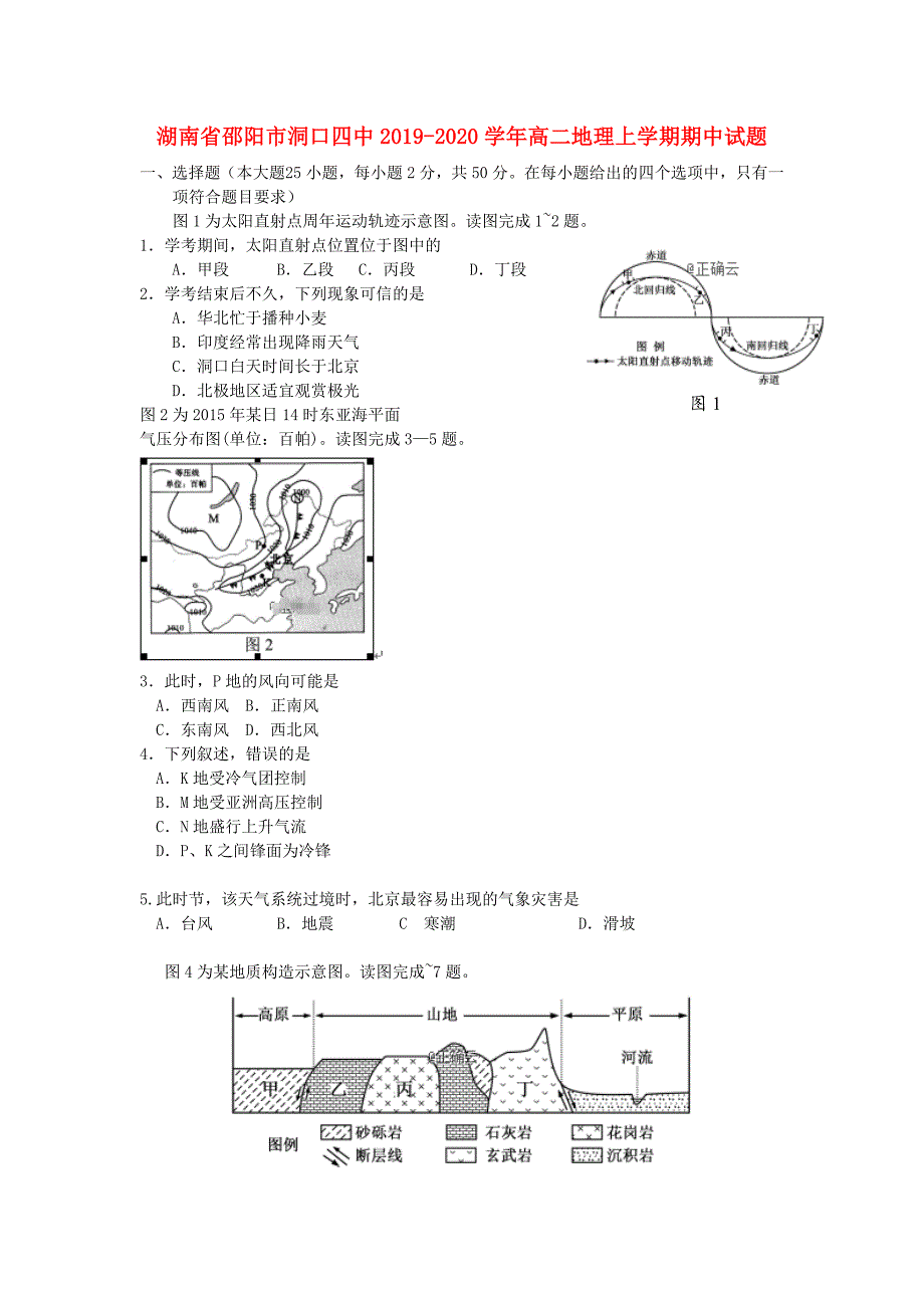 湖南省邵阳市洞口四中2019_2020学年高二地理上学期期中试题.docx_第1页