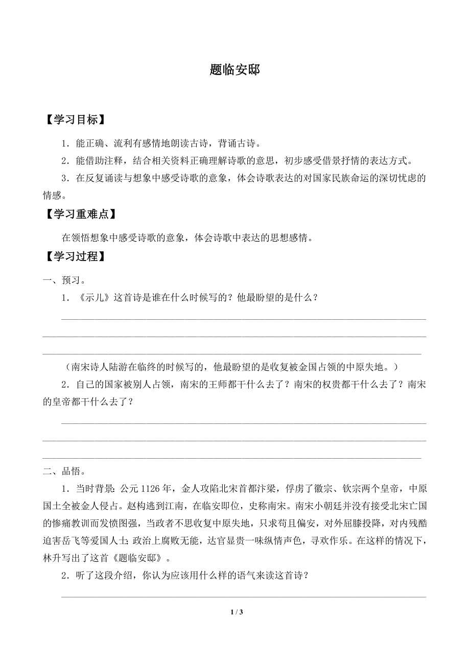 人教部编版语文五年级上册第二单元 12.古诗三首——题临安邸_学案_第1页