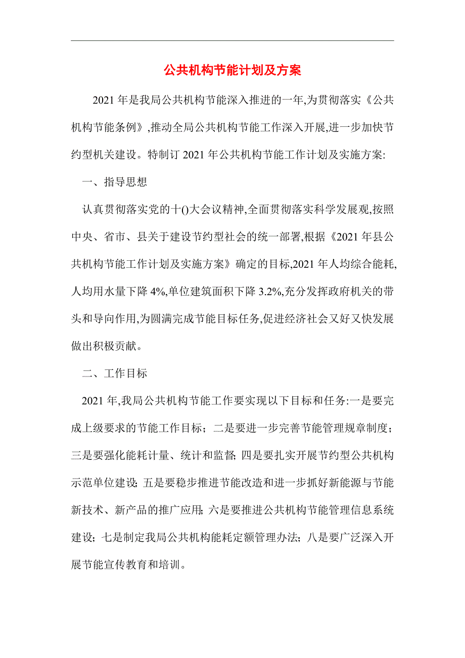 2021年公共机构节能计划及方案_第1页