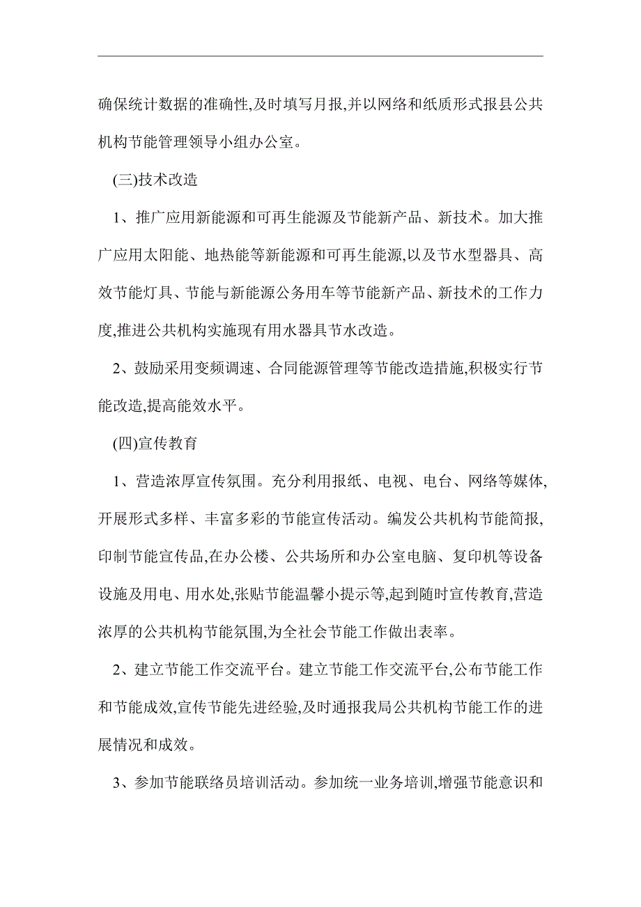 2021年公共机构节能计划及方案_第3页