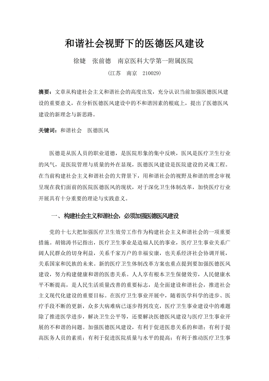 和谐社会视野下的医德医风建设_第1页