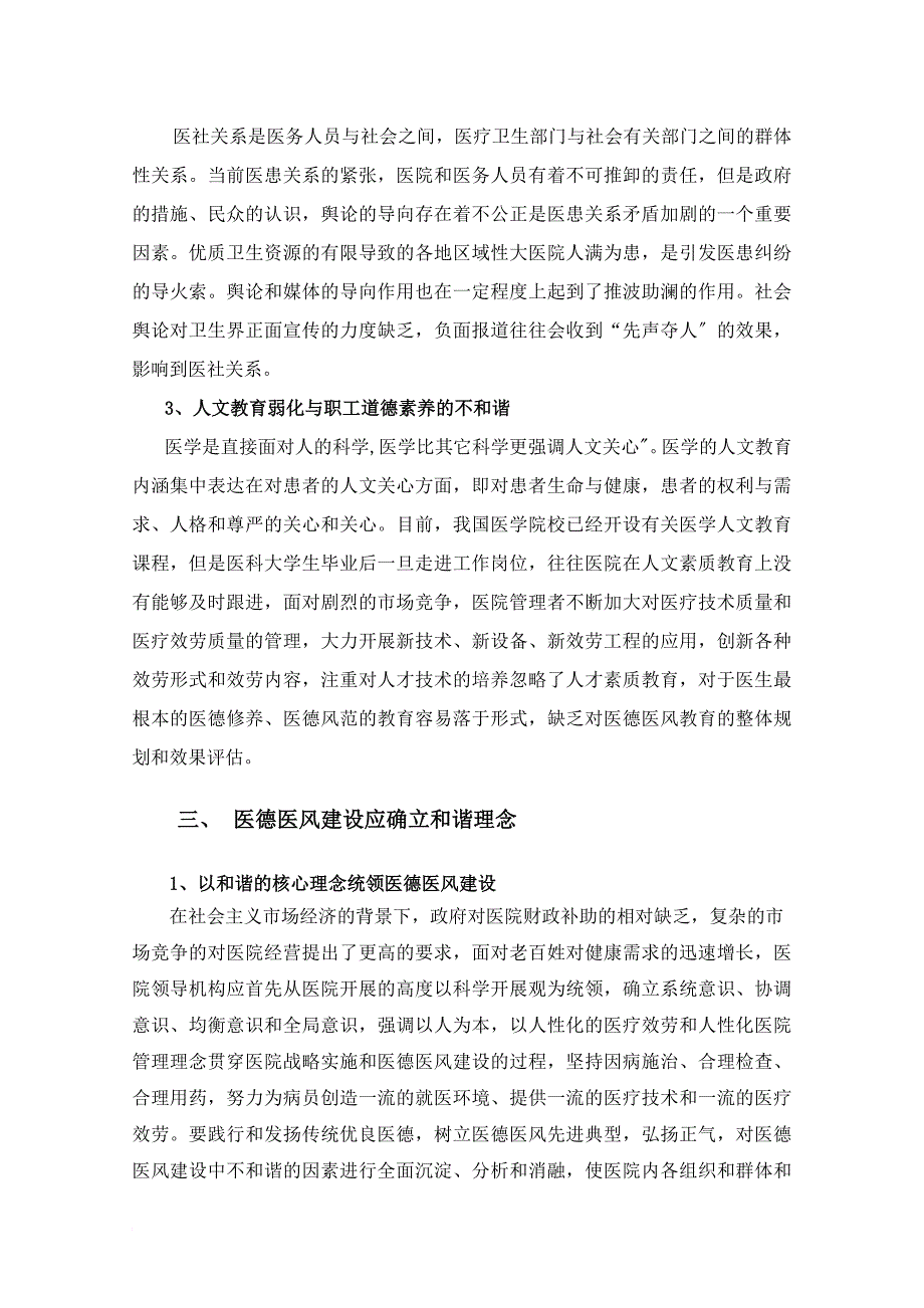 和谐社会视野下的医德医风建设_第3页