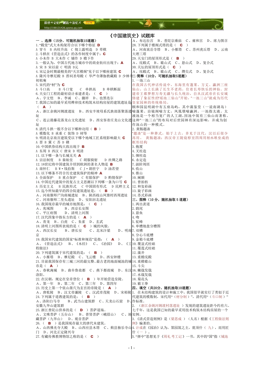 中国建筑史试题库(附参考答案).doc_第1页