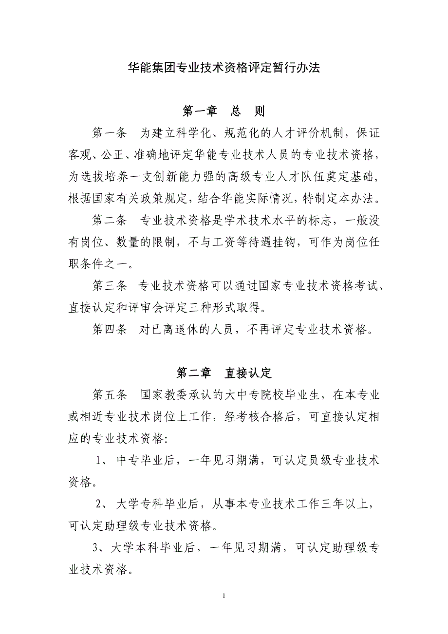 华能职称评定_第1页