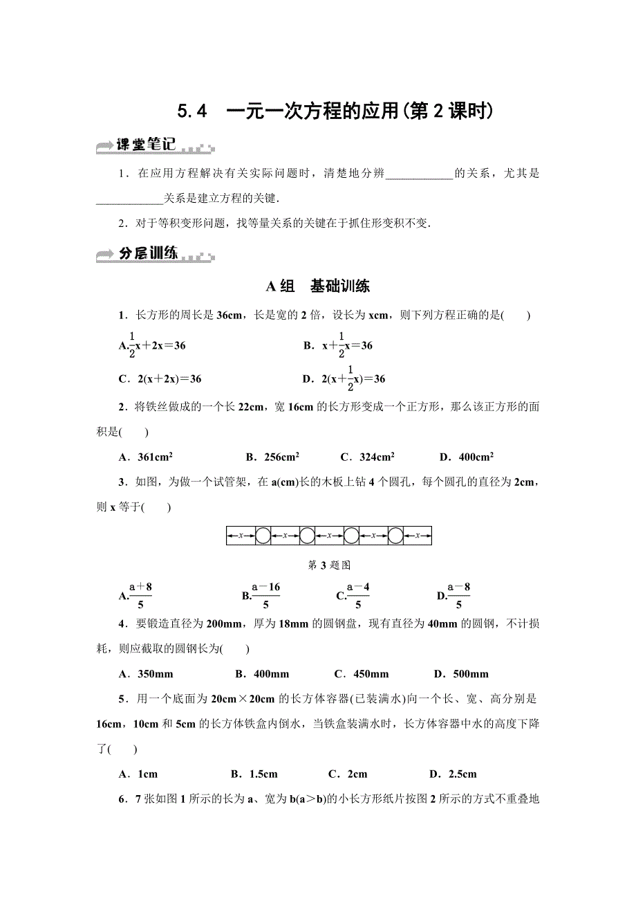浙教版七年级数学上册分层训练：5．4　一元一次方程的应用(第2课时)_第1页