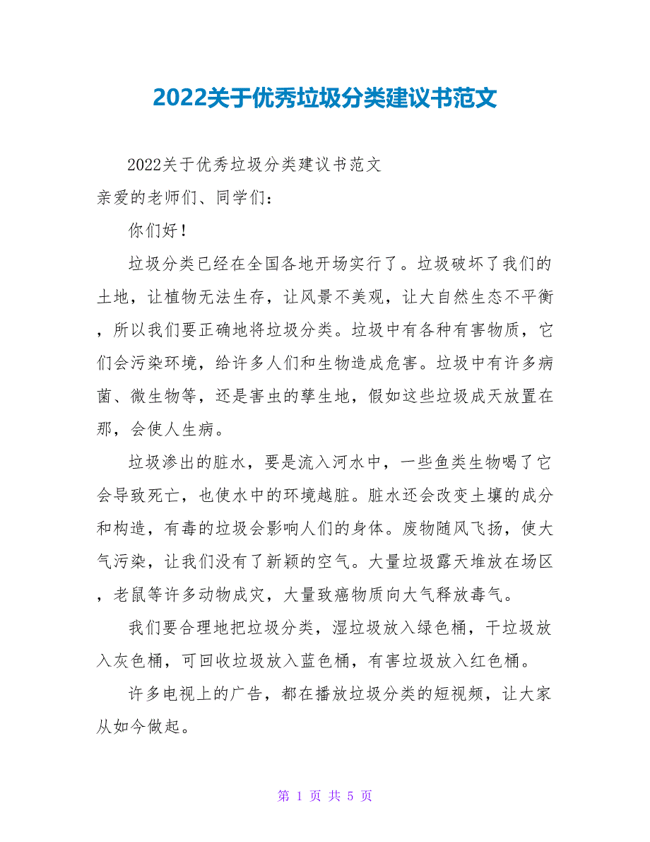 2022关于优秀垃圾分类倡议书范文_第1页