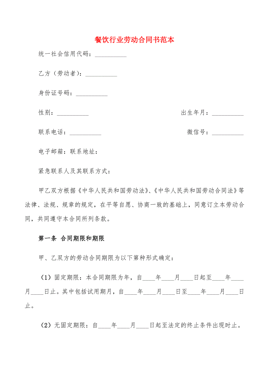 餐饮行业劳动合同书范本(7篇)_第1页