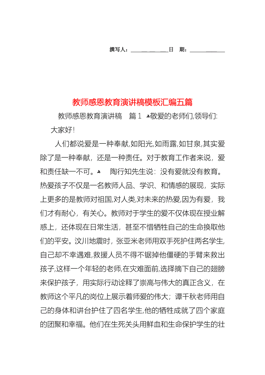 教师感恩教育演讲稿模板汇编五篇_第1页