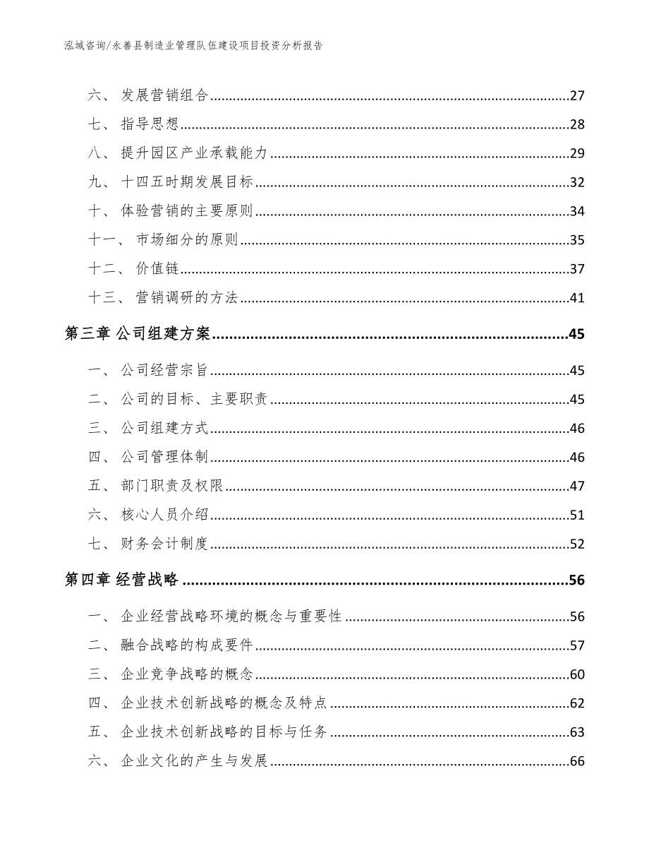 永善县制造业管理队伍建设项目投资分析报告（模板范本）_第4页