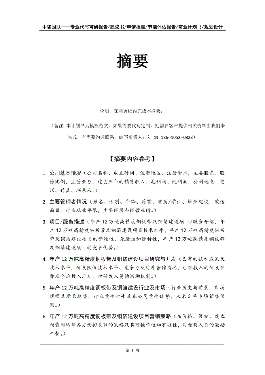 年产12万吨高精度铜板带及铜箔建设项目商业计划书写作模板招商融资_第4页