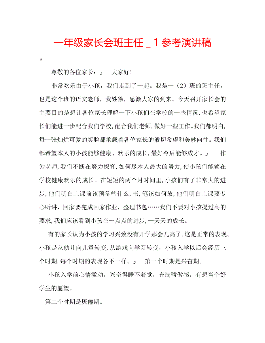 一年级家长会班主任演讲稿2_第1页