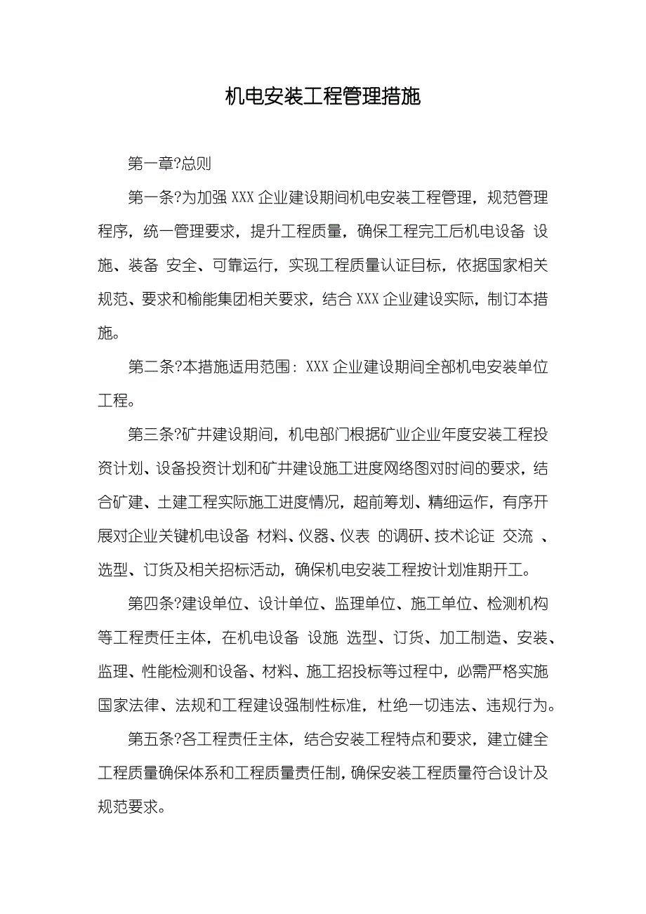 机电安装工程管理措施_第1页