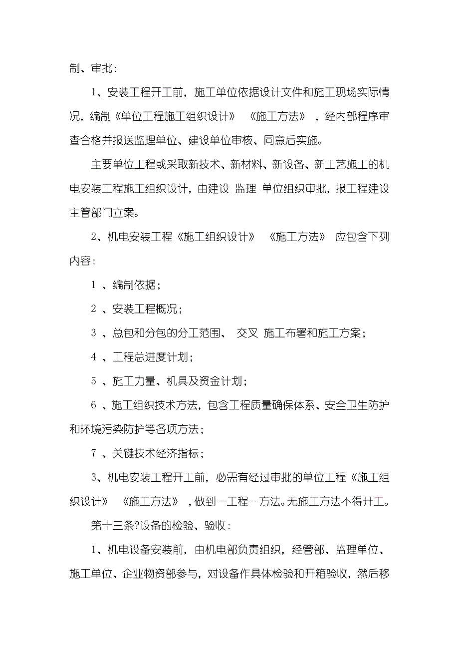 机电安装工程管理措施_第4页