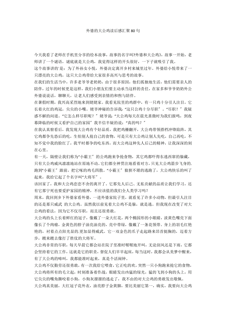外婆的大公鸡读后感汇聚80句_第1页
