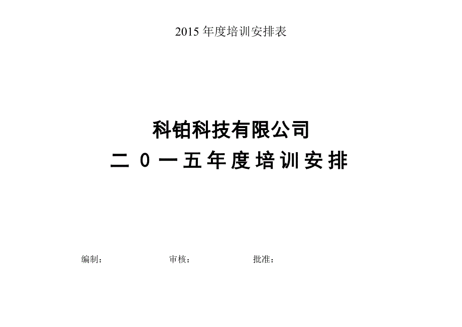 培训计划表及记录_第1页