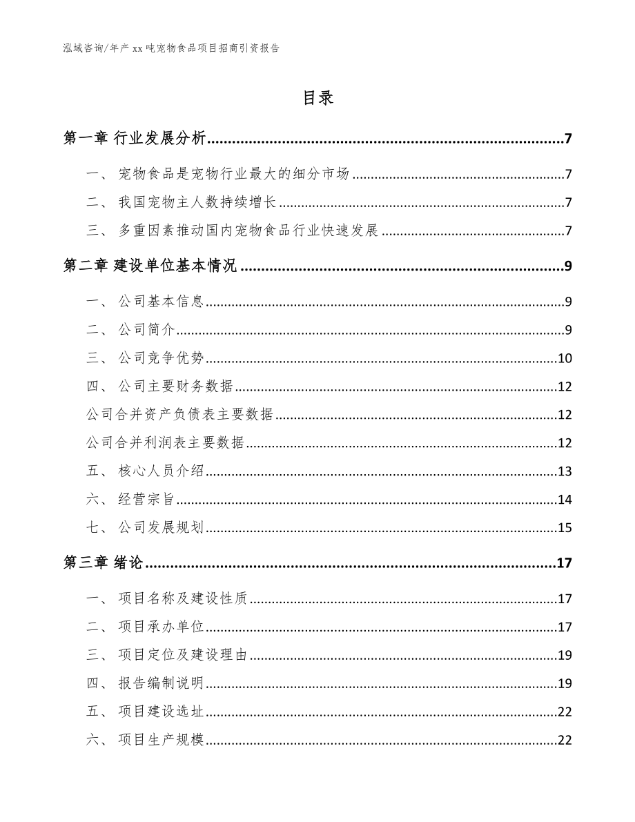 年产xx吨宠物食品项目招商引资报告_第1页